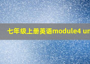 七年级上册英语module4 unit2